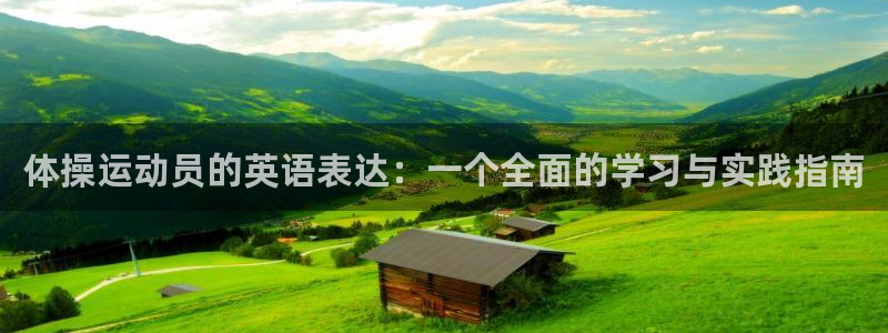 意昂4平台招商