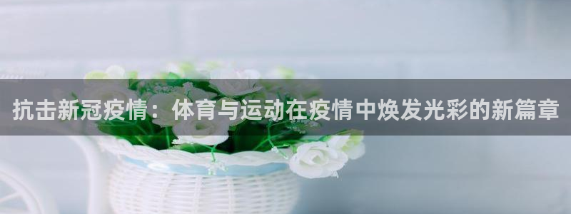 意昂4体育免费注册入口