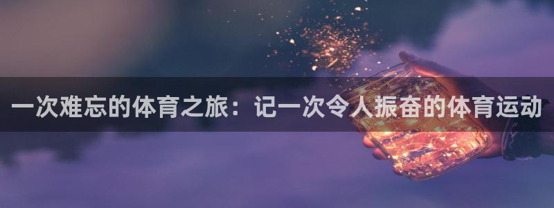 意昂4体育注册平台