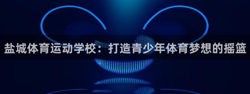 意昂4体育免费注册入口