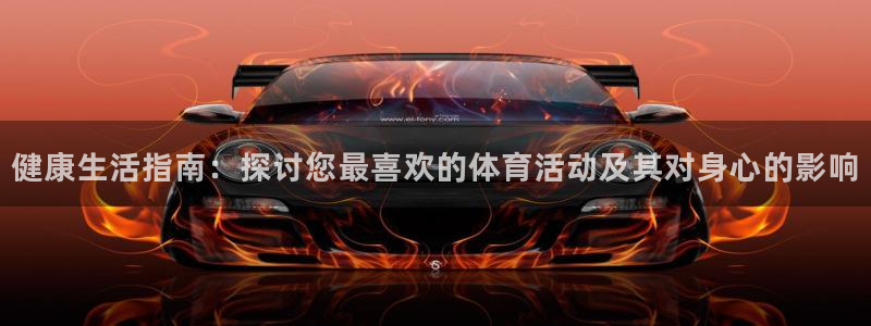 意昂4是谁开发的